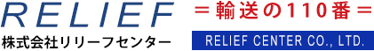 株式会社リリーフセンター