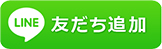 LINE友だち追加