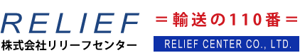 輸送の110番 株式会社リリーフセンターは、信頼と実績で安心の運送をご提供